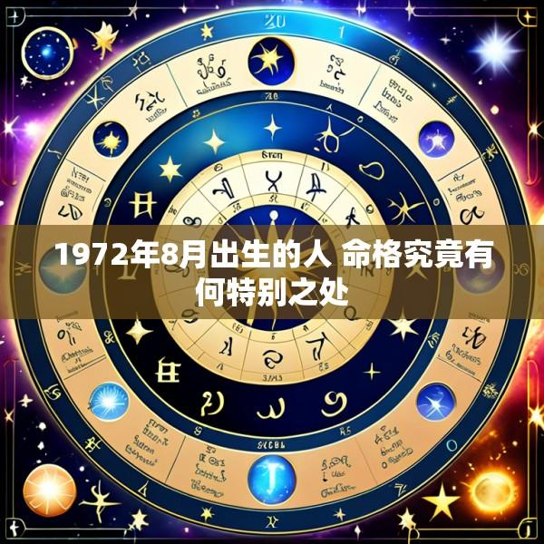 1972年8月出生的人 命格究竟有何特别之处