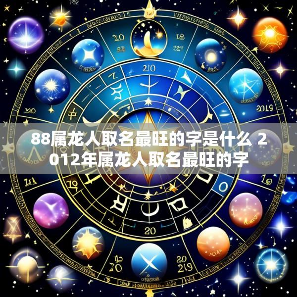 88属龙人取名最旺的字是什么 2012年属龙人取名最旺的字
