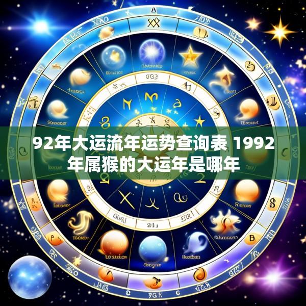 92年大运流年运势查询表 1992年属猴的大运年是哪年