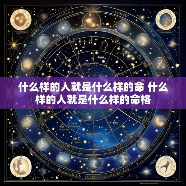 什么样的人就是什么样的命 什么样的人就是什么样的命格