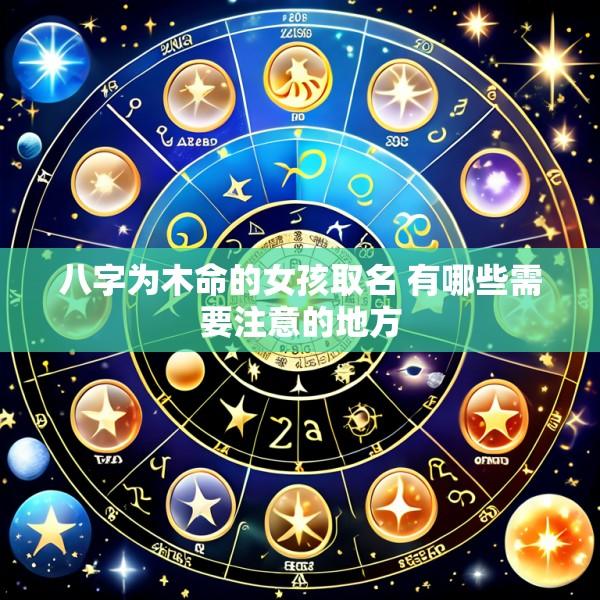 八字为木命的女孩取名 有哪些需要注意的地方