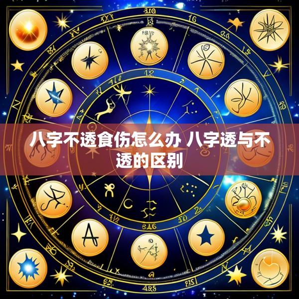 八字不透食伤怎么办 八字透与不透的区别