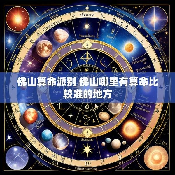 佛山算命派别 佛山哪里有算命比较准的地方