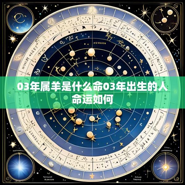 03年属羊是什么命03年出生的人命运如何