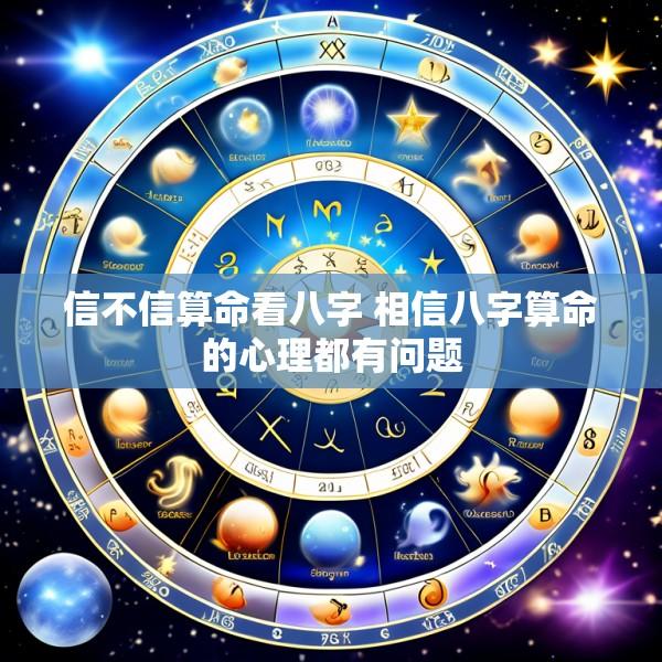 信不信算命看八字 相信八字算命的心理都有问题