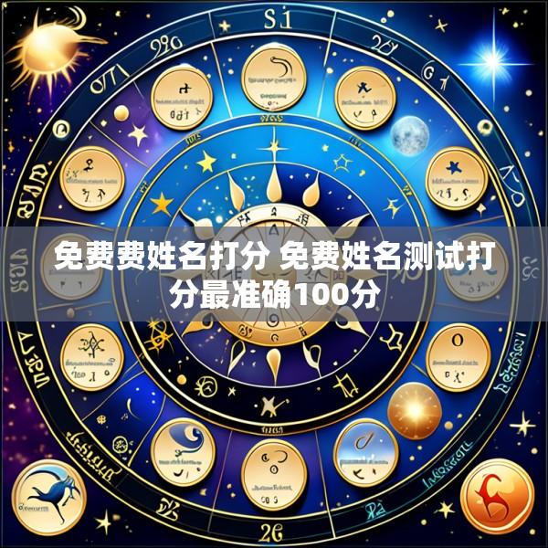 免费费姓名打分 免费姓名测试打分最准确100分