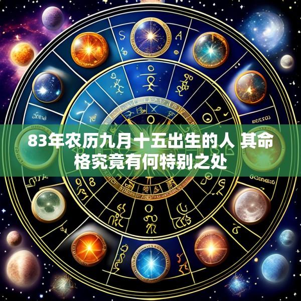 83年农历九月十五出生的人 其命格究竟有何特别之处