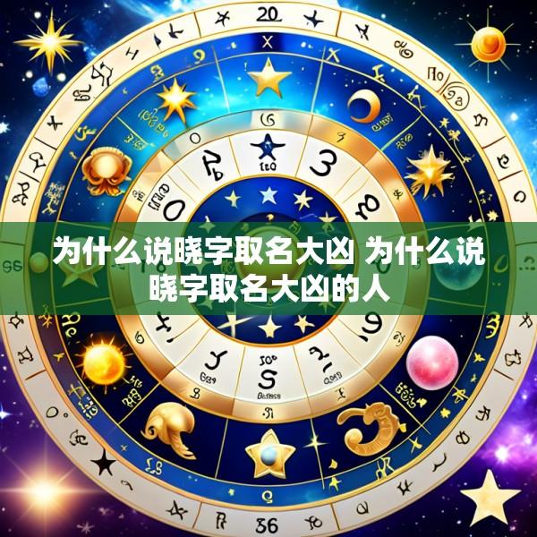 为什么说晓字取名大凶 为什么说晓字取名大凶的人
