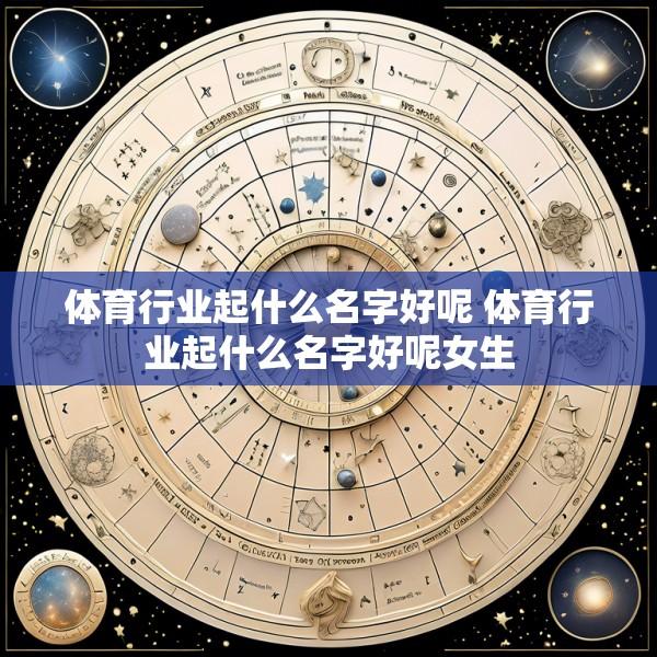 体育行业起什么名字好呢 体育行业起什么名字好呢女生