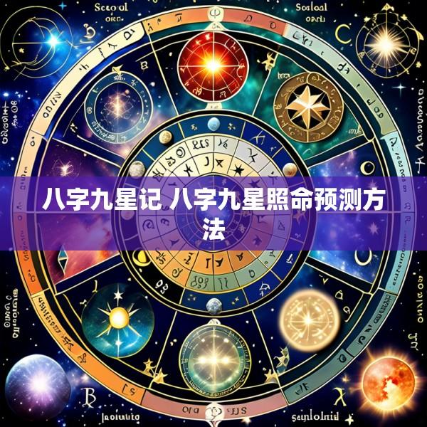 八字九星记 八字九星照命预测方法