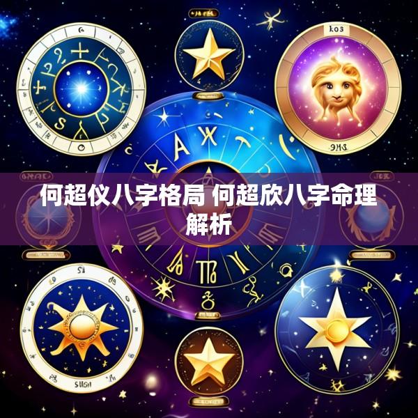 何超仪八字格局 何超欣八字命理解析
