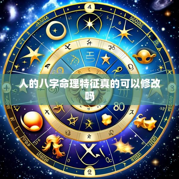 人的八字命理特征真的可以修改吗