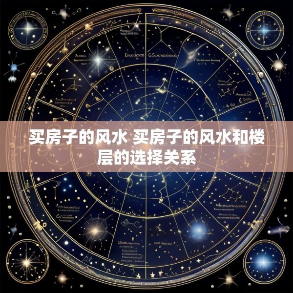 买房子的风水 买房子的风水和楼层的选择关系