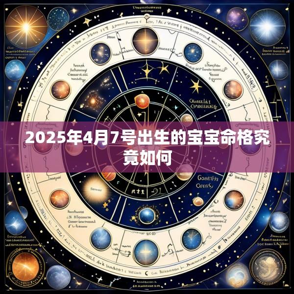 2025年4月7号出生的宝宝命格究竟如何