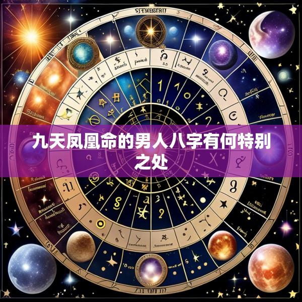 九天凤凰命的男人八字有何特别之处