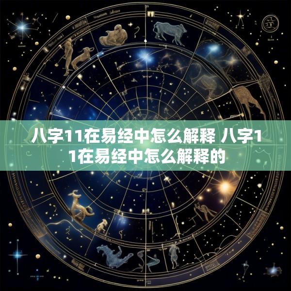 八字11在易经中怎么解释 八字11在易经中怎么解释的