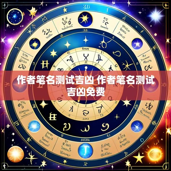 作者笔名测试吉凶 作者笔名测试吉凶免费