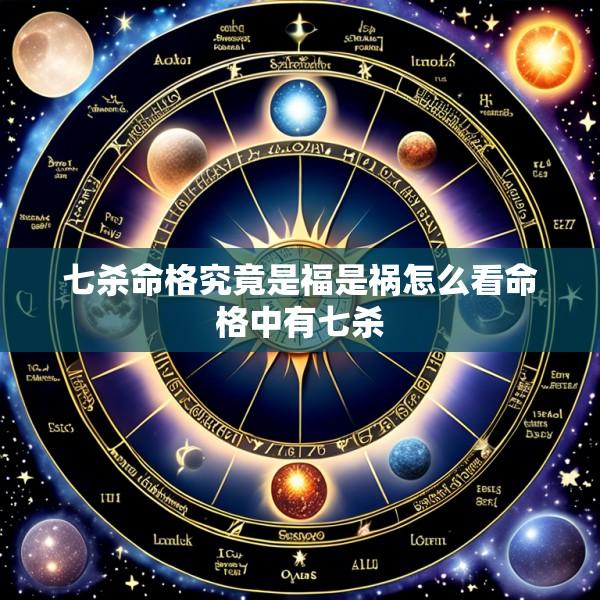 七杀命格究竟是福是祸怎么看命格中有七杀