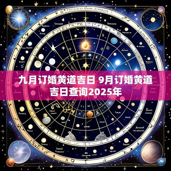 九月订婚黄道吉日 9月订婚黄道吉日查询2025年