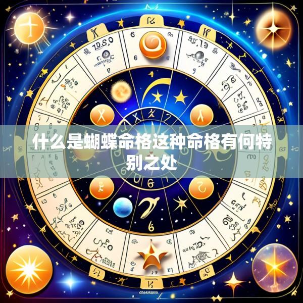 什么是蝴蝶命格这种命格有何特别之处