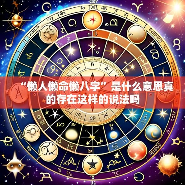 “懒人懒命懒八字”是什么意思真的存在这样的说法吗