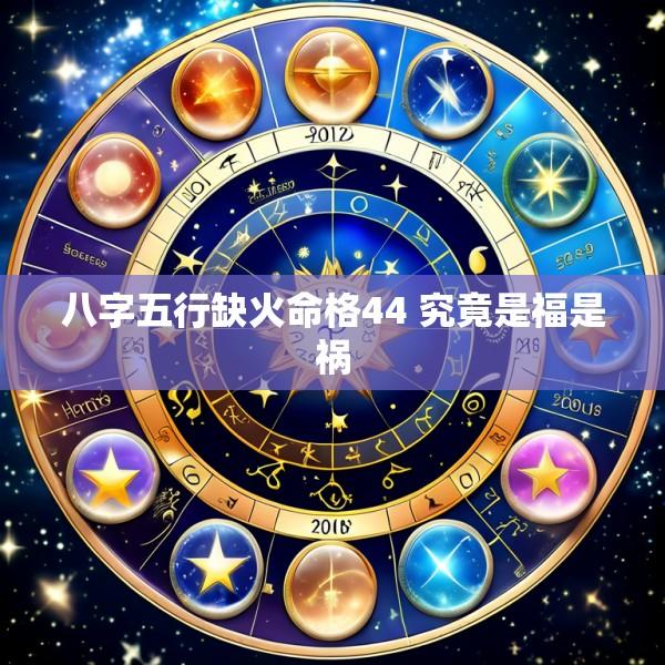 八字五行缺火命格44 究竟是福是祸