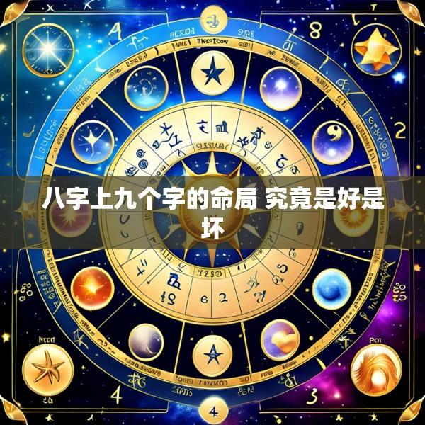 八字上九个字的命局 究竟是好是坏
