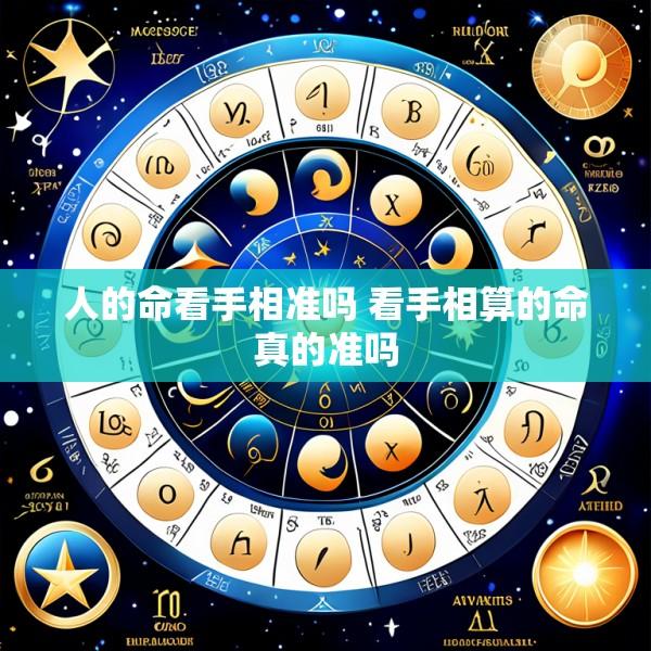 人的命看手相准吗 看手相算的命真的准吗