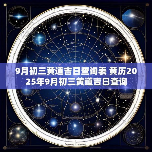 9月初三黄道吉日查询表 黄历2025年9月初三黄道吉日查询