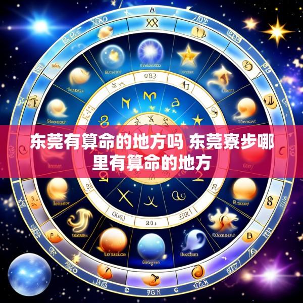 东莞有算命的地方吗 东莞寮步哪里有算命的地方