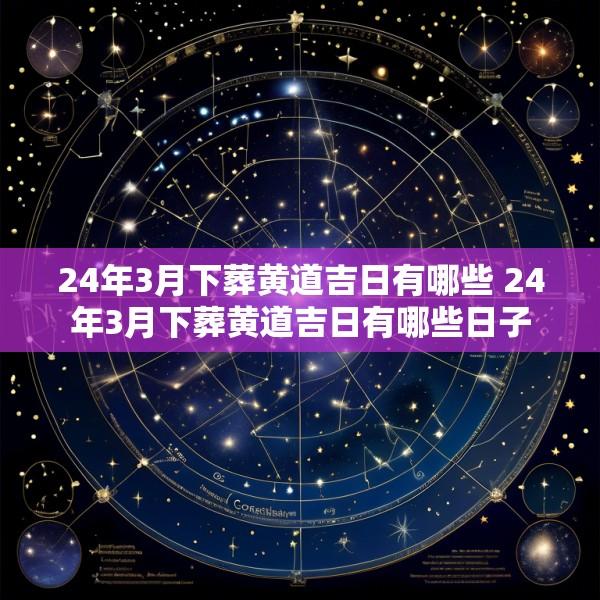 24年3月下葬黄道吉日有哪些 24年3月下葬黄道吉日有哪些日子