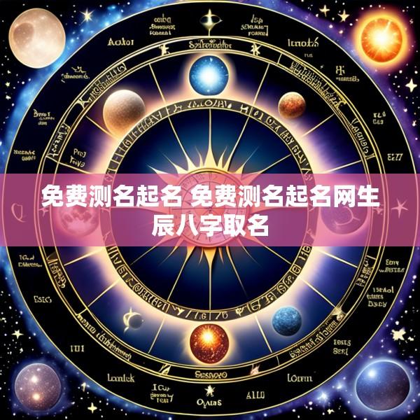 免费测名起名 免费测名起名网生辰八字取名