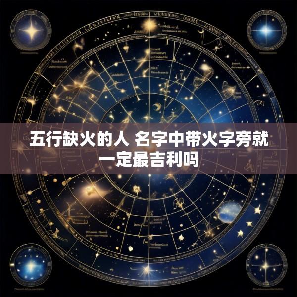 五行缺火的人 名字中带火字旁就一定最吉利吗