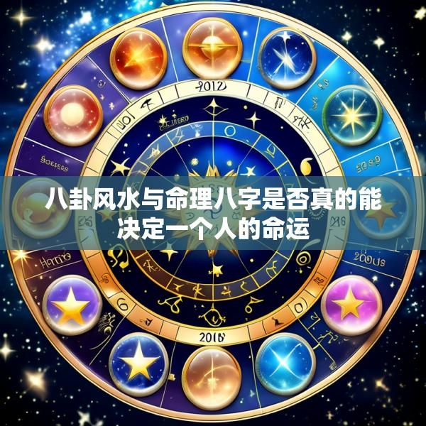 八卦风水与命理八字是否真的能决定一个人的命运