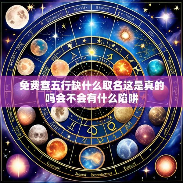 免费查五行缺什么取名这是真的吗会不会有什么陷阱