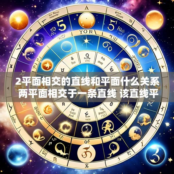2平面相交的直线和平面什么关系 两平面相交于一条直线 该直线平行于平面内直线