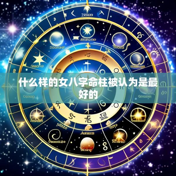 什么样的女八字命柱被认为是最好的