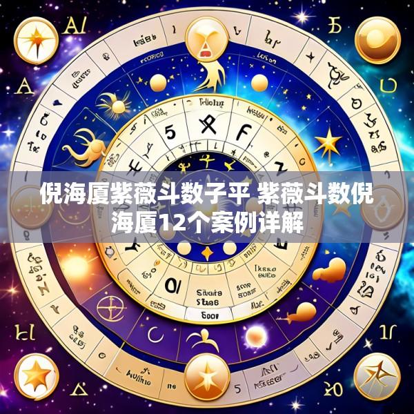 倪海厦紫薇斗数子平 紫薇斗数倪海厦12个案例详解