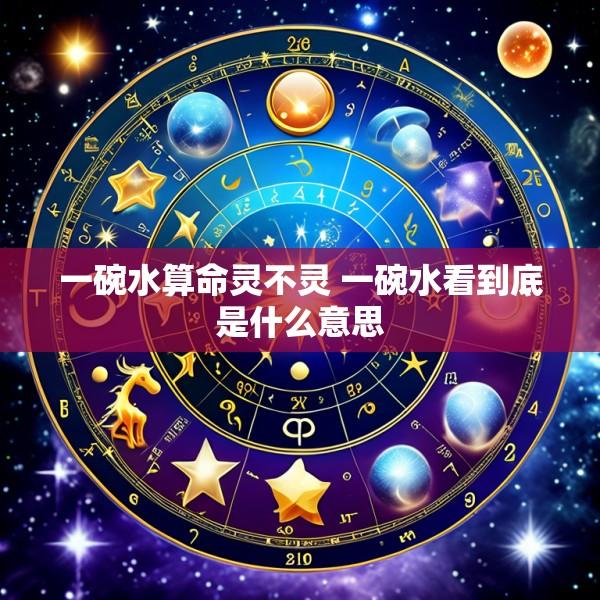 一碗水算命灵不灵 一碗水看到底是什么意思