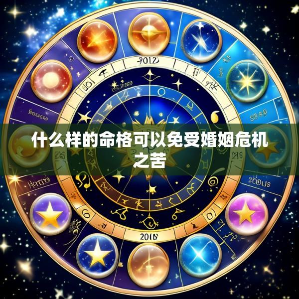 什么样的命格可以免受婚姻危机之苦