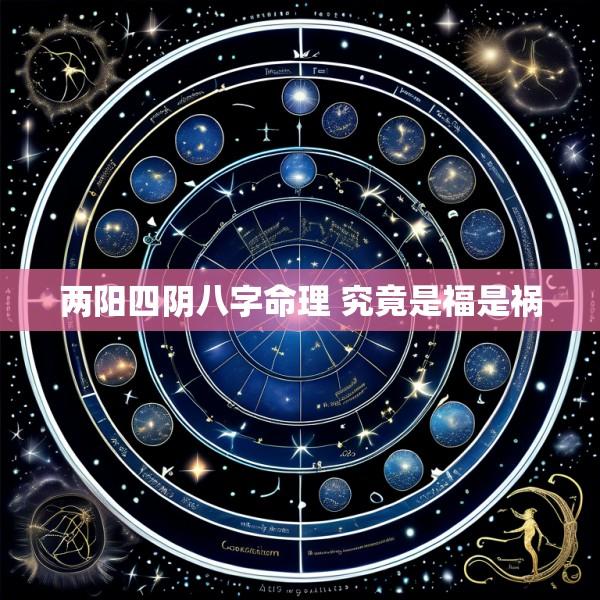 两阳四阴八字命理 究竟是福是祸