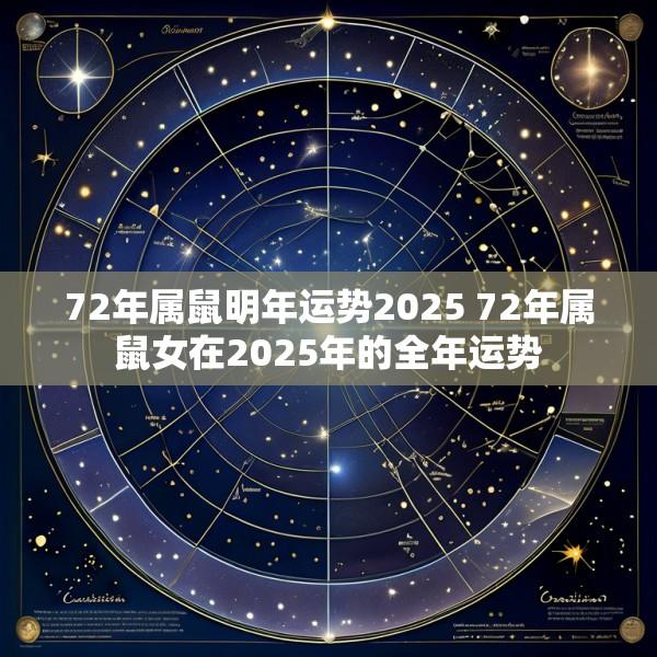 72年属鼠明年运势2025 72年属鼠女在2025年的全年运势