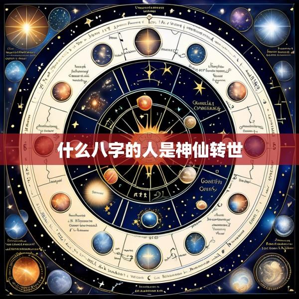 什么八字的人是神仙转世