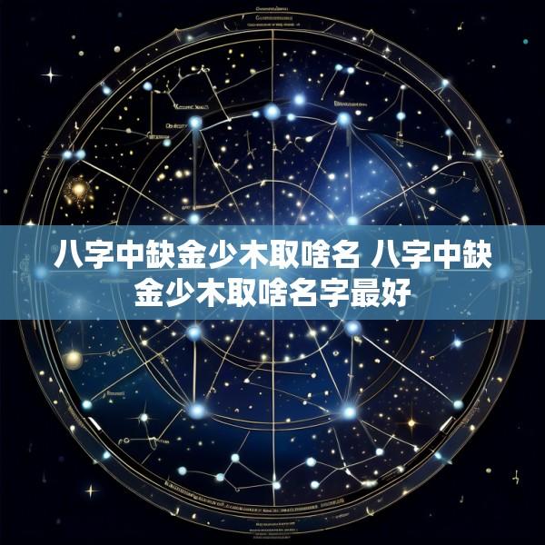 八字中缺金少木取啥名 八字中缺金少木取啥名字最好