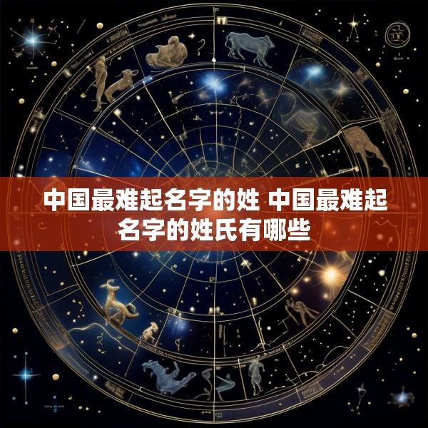 中国最难起名字的姓 中国最难起名字的姓氏有哪些