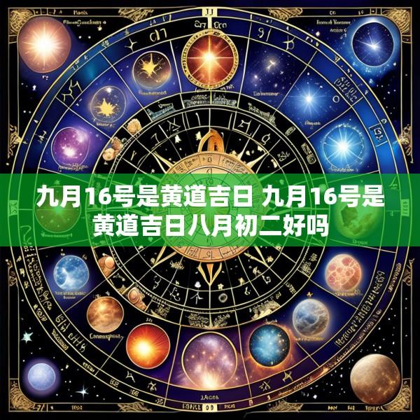 九月16号是黄道吉日 九月16号是黄道吉日八月初二好吗