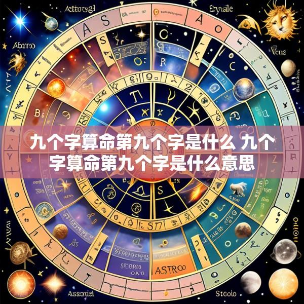 九个字算命第九个字是什么 九个字算命第九个字是什么意思