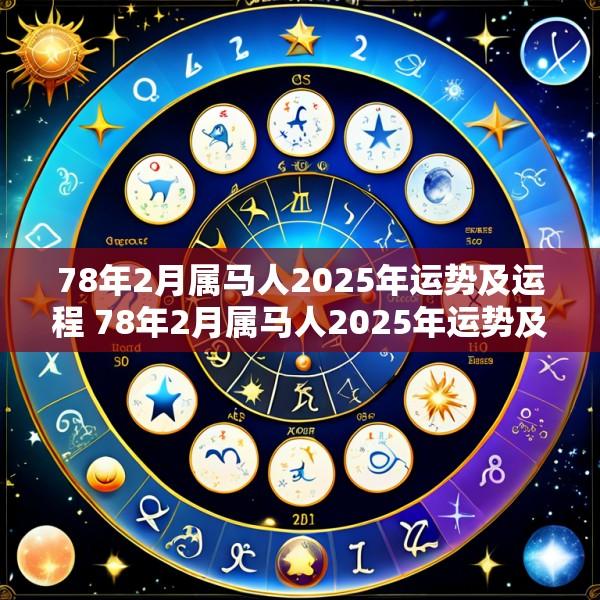 78年2月属马人2025年运势及运程 78年2月属马人2025年运势及运程如何