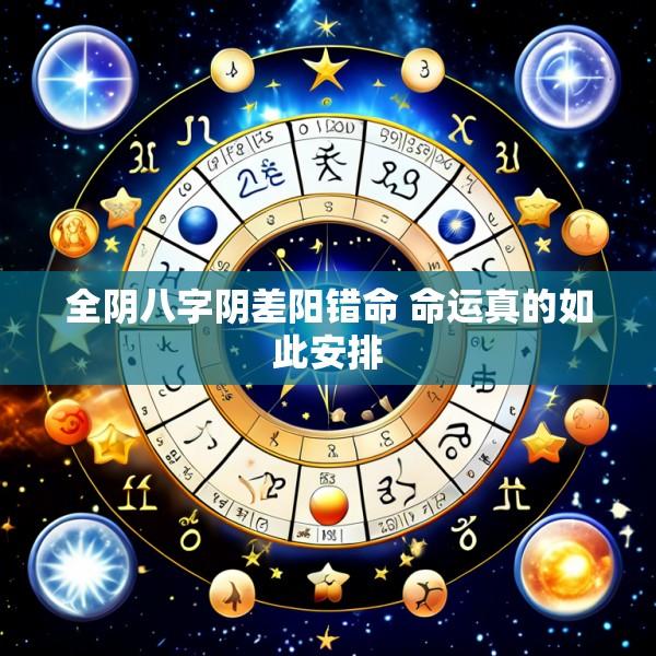 全阴八字阴差阳错命 命运真的如此安排