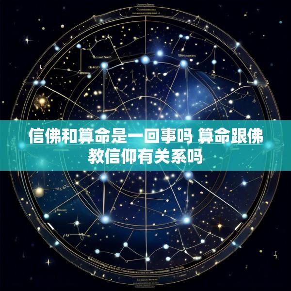 信佛和算命是一回事吗 算命跟佛教信仰有关系吗